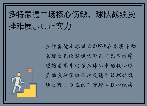 多特蒙德中场核心伤缺，球队战绩受挫难展示真正实力