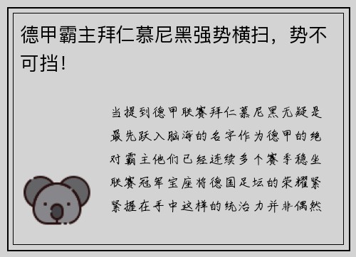 德甲霸主拜仁慕尼黑强势横扫，势不可挡！