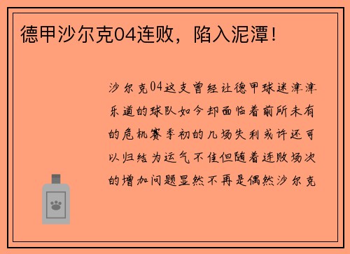 德甲沙尔克04连败，陷入泥潭！