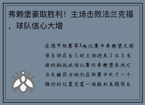 弗赖堡豪取胜利！主场击败法兰克福，球队信心大增