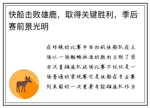 快船击败雄鹿，取得关键胜利，季后赛前景光明