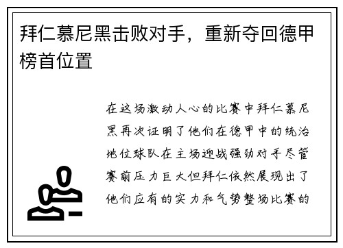 拜仁慕尼黑击败对手，重新夺回德甲榜首位置