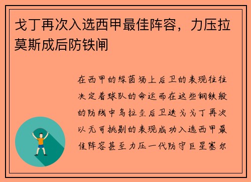 戈丁再次入选西甲最佳阵容，力压拉莫斯成后防铁闸
