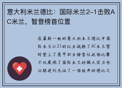 意大利米兰德比：国际米兰2-1击败AC米兰，暂登榜首位置