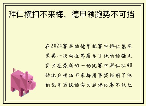 拜仁横扫不来梅，德甲领跑势不可挡
