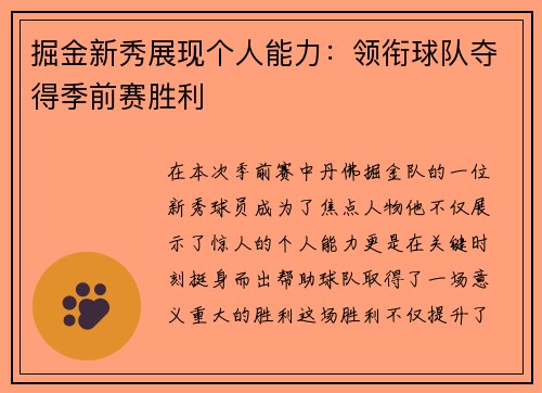 掘金新秀展现个人能力：领衔球队夺得季前赛胜利