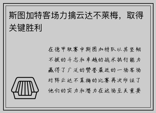 斯图加特客场力擒云达不莱梅，取得关键胜利
