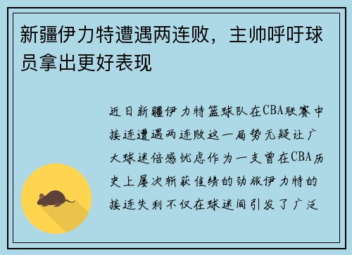 新疆伊力特遭遇两连败，主帅呼吁球员拿出更好表现
