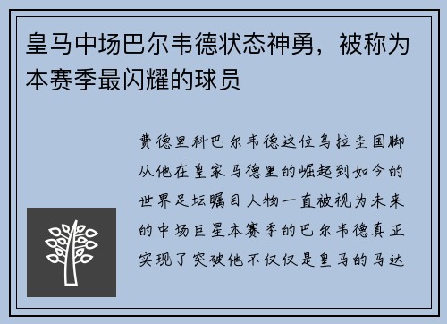 皇马中场巴尔韦德状态神勇，被称为本赛季最闪耀的球员