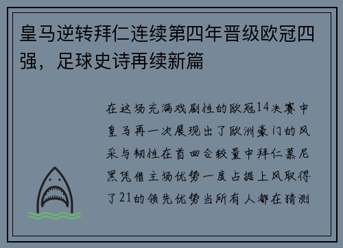 皇马逆转拜仁连续第四年晋级欧冠四强，足球史诗再续新篇