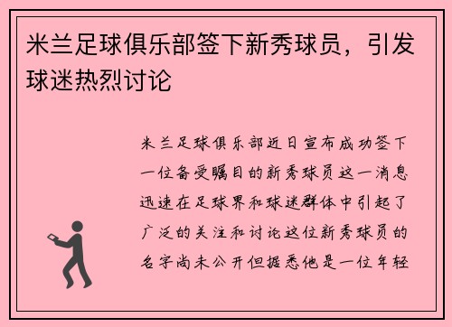 米兰足球俱乐部签下新秀球员，引发球迷热烈讨论