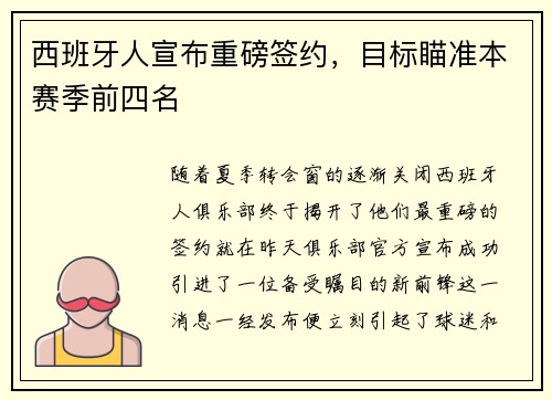 西班牙人宣布重磅签约，目标瞄准本赛季前四名