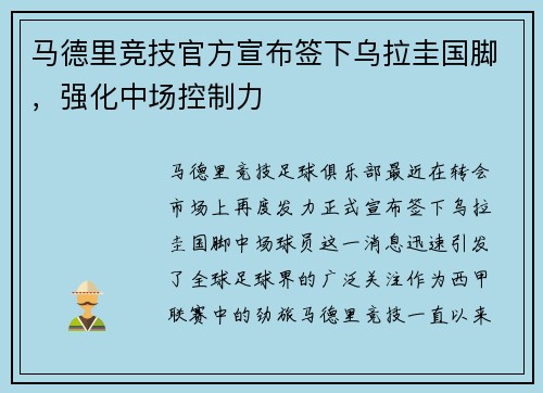 马德里竞技官方宣布签下乌拉圭国脚，强化中场控制力