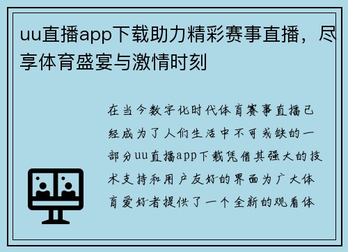 uu直播app下载助力精彩赛事直播，尽享体育盛宴与激情时刻