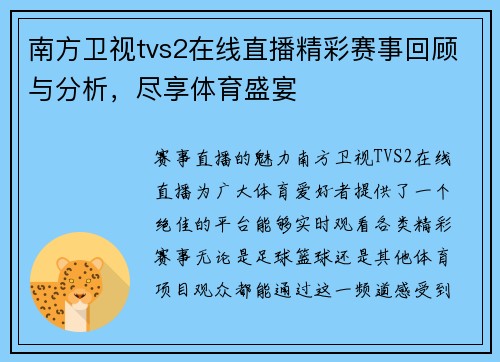 南方卫视tvs2在线直播精彩赛事回顾与分析，尽享体育盛宴