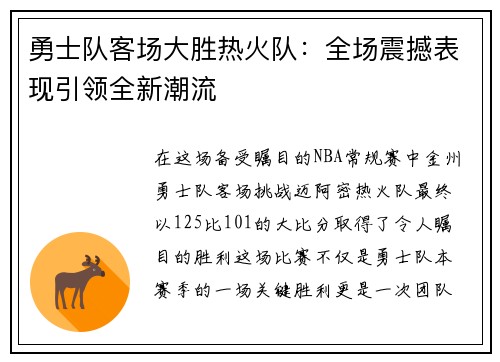 勇士队客场大胜热火队：全场震撼表现引领全新潮流