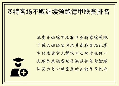 多特客场不败继续领跑德甲联赛排名