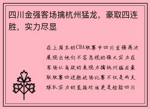 四川金强客场擒杭州猛龙，豪取四连胜，实力尽显