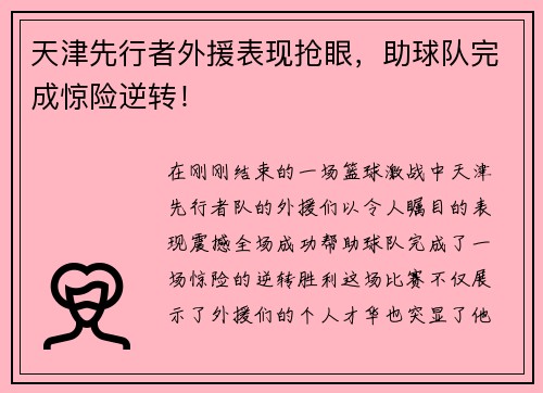 天津先行者外援表现抢眼，助球队完成惊险逆转！