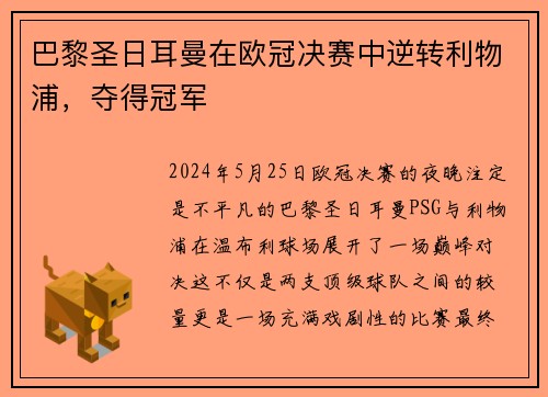 巴黎圣日耳曼在欧冠决赛中逆转利物浦，夺得冠军