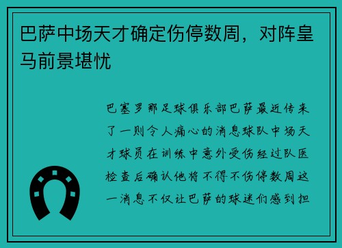 巴萨中场天才确定伤停数周，对阵皇马前景堪忧