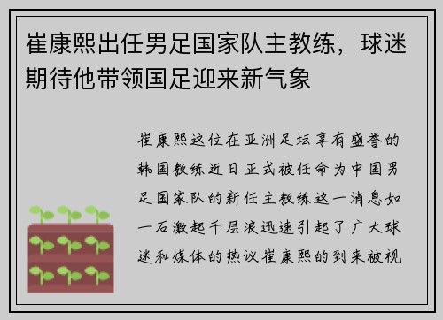 崔康熙出任男足国家队主教练，球迷期待他带领国足迎来新气象