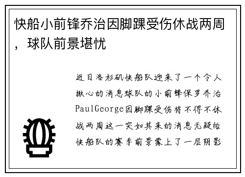快船小前锋乔治因脚踝受伤休战两周，球队前景堪忧