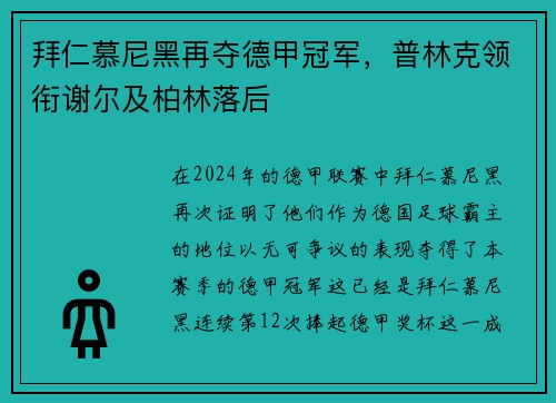 拜仁慕尼黑再夺德甲冠军，普林克领衔谢尔及柏林落后