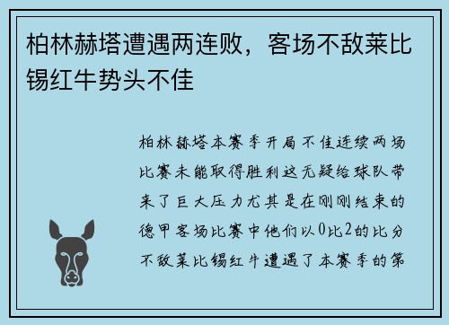 柏林赫塔遭遇两连败，客场不敌莱比锡红牛势头不佳