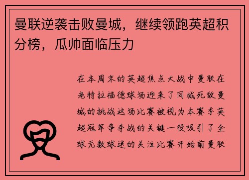曼联逆袭击败曼城，继续领跑英超积分榜，瓜帅面临压力