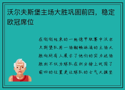沃尔夫斯堡主场大胜巩固前四，稳定欧冠席位