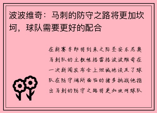 波波维奇：马刺的防守之路将更加坎坷，球队需要更好的配合