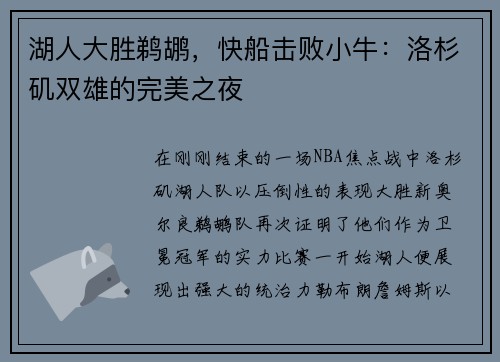 湖人大胜鹈鹕，快船击败小牛：洛杉矶双雄的完美之夜
