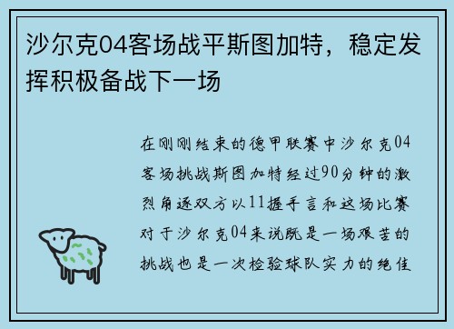 沙尔克04客场战平斯图加特，稳定发挥积极备战下一场