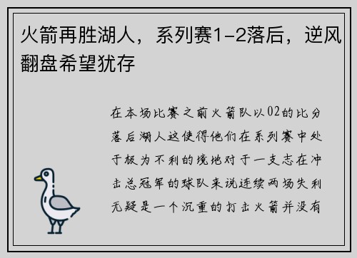 火箭再胜湖人，系列赛1-2落后，逆风翻盘希望犹存