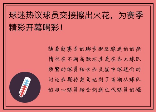 球迷热议球员交接擦出火花，为赛季精彩开幕喝彩！