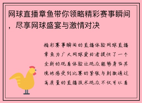 网球直播章鱼带你领略精彩赛事瞬间，尽享网球盛宴与激情对决