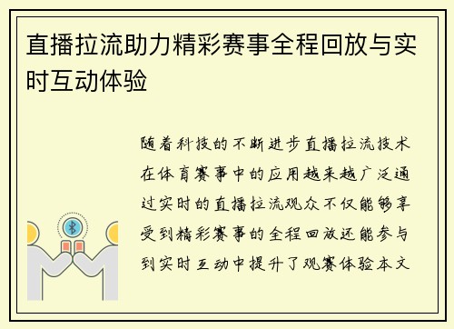 直播拉流助力精彩赛事全程回放与实时互动体验