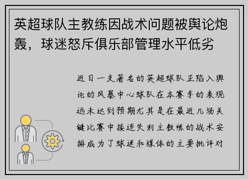 英超球队主教练因战术问题被舆论炮轰，球迷怒斥俱乐部管理水平低劣