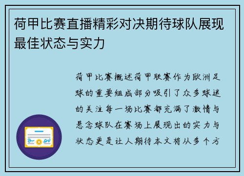 荷甲比赛直播精彩对决期待球队展现最佳状态与实力