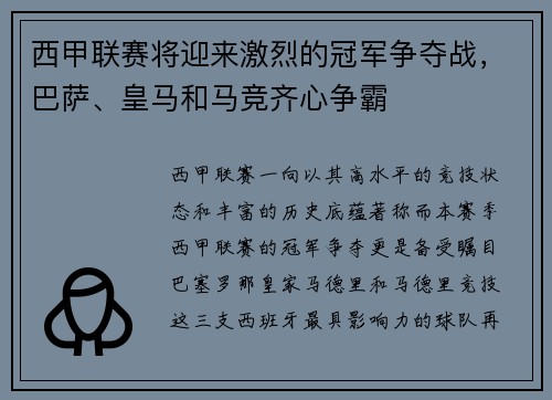 西甲联赛将迎来激烈的冠军争夺战，巴萨、皇马和马竞齐心争霸