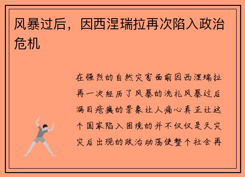 风暴过后，因西涅瑞拉再次陷入政治危机