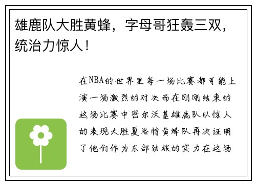 雄鹿队大胜黄蜂，字母哥狂轰三双，统治力惊人！