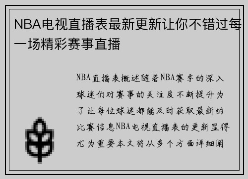 NBA电视直播表最新更新让你不错过每一场精彩赛事直播