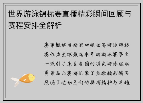 世界游泳锦标赛直播精彩瞬间回顾与赛程安排全解析