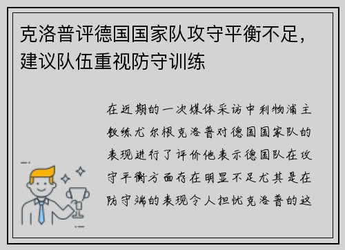 克洛普评德国国家队攻守平衡不足，建议队伍重视防守训练