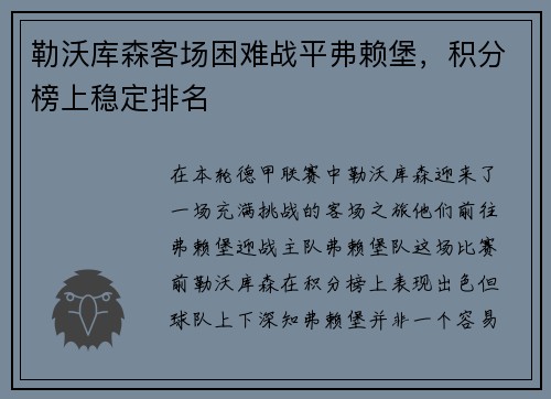 勒沃库森客场困难战平弗赖堡，积分榜上稳定排名