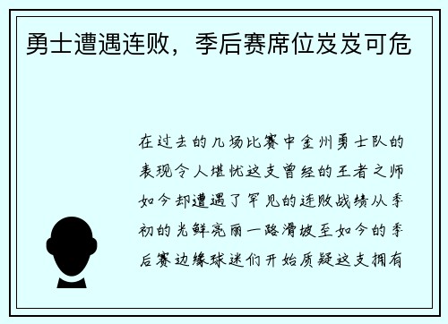勇士遭遇连败，季后赛席位岌岌可危