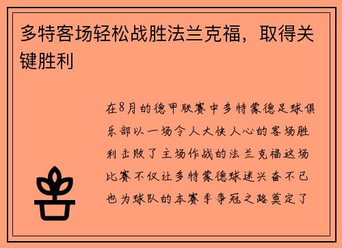 多特客场轻松战胜法兰克福，取得关键胜利