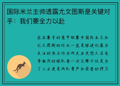 国际米兰主帅透露尤文图斯是关键对手：我们要全力以赴
